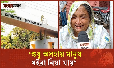 ‘শুধু অসহায় মানুষ ধইরা নিয়া যায়’